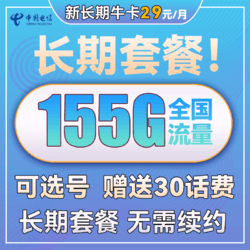 CHINA TELECOM 中国电信 新长期牛卡 29元月租（125GB全国流量）可选号+送30话费+长期套餐20年不变