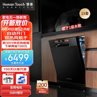 HUMANTOUCH 慧曼 15套白色洗碗机s3家用大容量 全自动独立嵌入式洗碗机自动开门一体除菌烘干 HTD- S3-15白