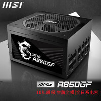 微星（MSI） 额定650W/750W/850W 迫击炮 电源 80LUS 机箱电源 静音 日系电容 MPG A850GF 金牌全模850W