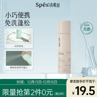 Spes 诗裴丝 免洗空气感蓬松喷雾 无香 50ml