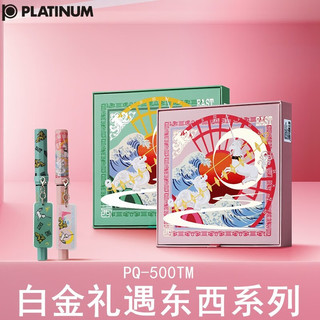 PLATINUM 白金 PQ-500TM 礼遇东西系列 钢笔礼盒套装 F尖