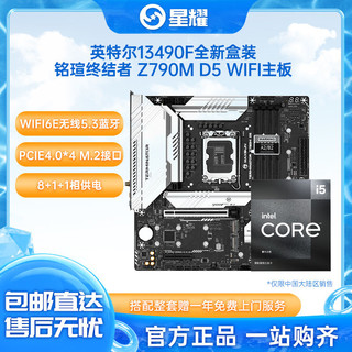 MAXSUN 铭瑄 英特尔Intel i5 13490f搭铭瑄终结者Z790M ddr5 wifi主板u套装