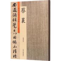 历代名家书法珍品 蔡襄许裕长 主编 正版书籍 新华书店旗舰店文轩官网 中州古籍出版社