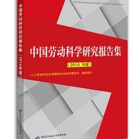 中国劳动科学研究报告集（2016年度）