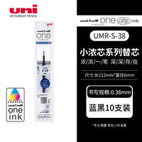 三菱（三菱铅笔 uni）UMR-38S小浓芯中性笔芯（适用于one系列 UMN-S-38）蓝黑色0.38mm 10支装