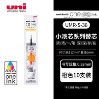 三菱（三菱铅笔 uni）UMR-38S小浓芯中性笔芯（适用于one系列 UMN-S-38）橙色0.38mm 10支装
