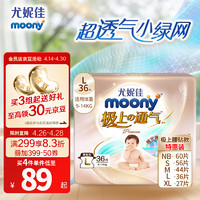 moony 尤妮佳极上纸尿裤L36片(9-14kg)尿不湿极光薄透气散热