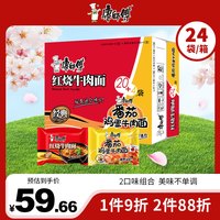 康师傅 经典红烧牛肉+番茄鸡蛋牛肉面组合