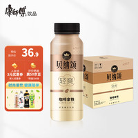 康师傅饮料 贝纳颂轻爽咖啡拿铁300mlx6瓶整箱即饮咖啡 低脂咖啡饮料 贝纳颂咖啡拿铁300ml*6瓶
