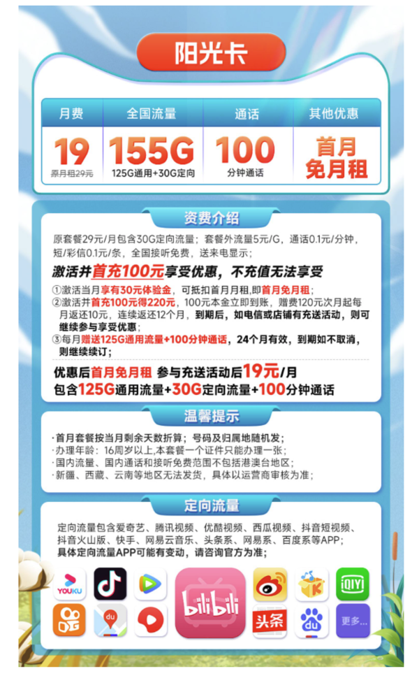 CHINA TELECOM 中国电信 长期阳光卡 19元月租 （155G全国流量+100分钟通话）长期有效