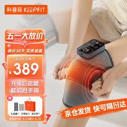 keepfit 科普菲 膝盖按摩器电热护膝仪  热敷+按摩