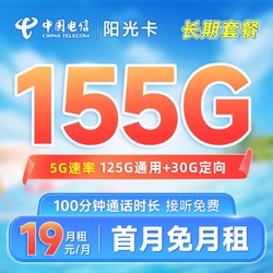 CHINA TELECOM 中国电信 阳光卡 19元月租（155G全国流量+100分钟+可续约）首月免月租