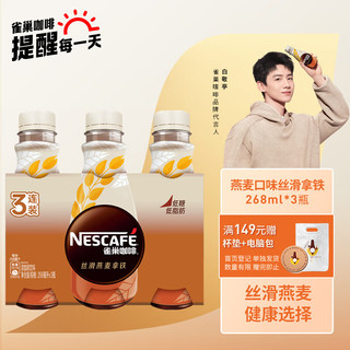 88VIP：Nestlé 雀巢 Nestle/雀巢即饮咖啡丝滑燕麦拿铁268ml*3瓶咖啡饮料早餐饮品