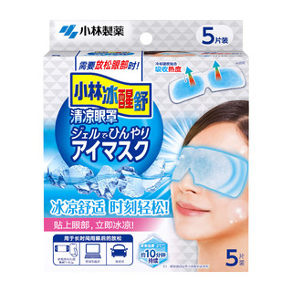 小林制药（KOBAYASHI）冰醒舒清凉眼罩冷敷遮光眼贴缓解眼部疲劳5片装