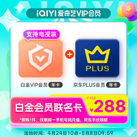 iQIYI 爱奇艺 白金会员年卡+京东PLUS会员年卡