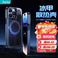 Benks 邦克仕 苹果14Pro冰甲散热手机保护壳 iPhone14Pro电竞壳保护套游戏散热款 防摔耐磨耐刮磁吸壳