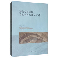 清代宁夏地区自然灾害与社会应对