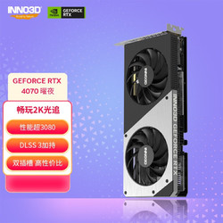 INNO3D 映众 RTX4070 曜夜12GB GDDR6X渲染/游戏/电竞/台式机/独立显卡