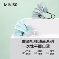 名创优品魔道祖师动画系列MINISO一次性口罩卡通魏无羡可爱萌女生