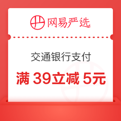 交通银行&网易严选 满39立减5元