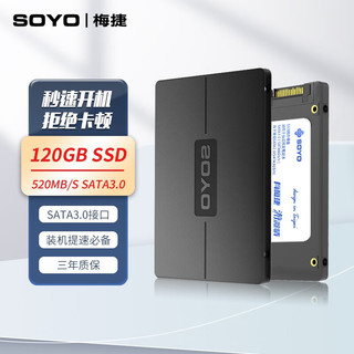 SOYO 梅捷 120GB SSD 固态硬盘 SATA3.0接口