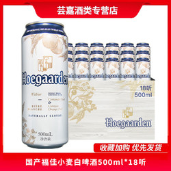 Budweiser 百威 啤酒 国产福佳白啤酒比利时风味小麦白啤500ml*18听装