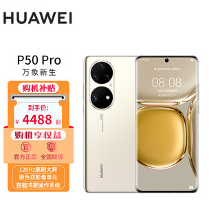 HUAWEI 华为 P50 Pro 4G手机 8GB+256GB 可可茶金 麒麟9000