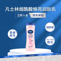 抖音超值购：Vaseline 凡士林 粉瓶烟酰胺丝滑焕亮美白身体乳