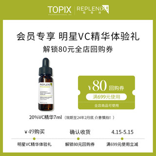 Replenix [U先小美盒]TOPIX Replenix20%VC精华7ml/赠回购券80元