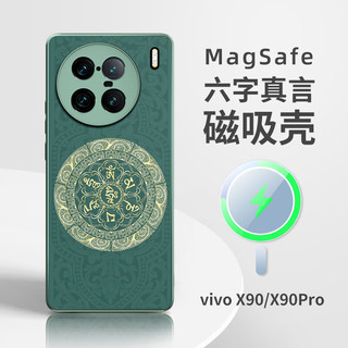 vivo手机壳新款磁吸的保护套高级感magsafe液态硅胶六字箴言捣旦国度 磁吸-六字真言绿 Magsafe（38颗内置强磁） vivo X90 Pro