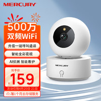 水星（MERCURY）500万高清监控室内双频摄像头无线智能云台wifi手机远程对讲360度全景家用监控器552W Pro