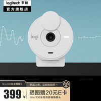 罗技（Logitech）Brio高清摄像头1080P 网课会议直播家用摄像头 200万像素主动降噪 Brio 300 白色