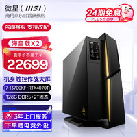 微星(MSI)海皇戟X2电竞游戏主机台式机 水冷 机身附带作战屏(I7-13700KF+RTX4070Ti+128G+2TSSD)(企业专享)