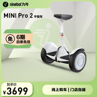 Ninebot 九号 mini pro 2 平衡车 白色