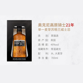 高原骑士（Highland Park） 21年 苏格兰 单一麦芽 威士忌 700ml 进口洋酒 礼盒装 岛屿区