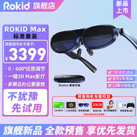 Rokid 若琪 MAX旗舰新品智能XR设备AR智能眼镜Statoin终端智能便携手机无线投屏 Max深空蓝标准套装
