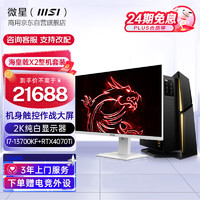 微星(MSI)海皇戟X2游戏台式电脑主机(I7-13700KF RTX4070Ti 32G  2T)27英寸2K纯白显示器(企业专享)