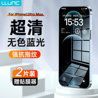 LLUNC苹果13钢化膜iPhone13Pro防窥膜12Promax全屏覆盖高清膜抗蓝光防指纹贴膜 12promax 2片+神器