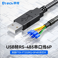 DTECH 帝特 工业级USB转RS485串口线6p端子式接线FT232R芯片PLC调试开发板升级线 USB转RS485串口6P端子线1.8米