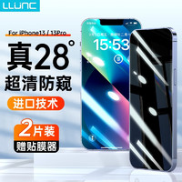 LLUNC苹果13钢化膜iPhone13Pro防窥膜12Promax全屏覆盖高清膜抗蓝光防指纹贴膜 13/13pro 2片+神器