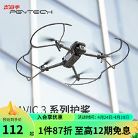 PGYTECH 桨叶保护罩适用于DJI御MAVIC3无人机配件御3classic螺旋桨防撞圈护桨 护桨