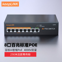 keepLINK 206P 百兆8口 POE交换机  90W