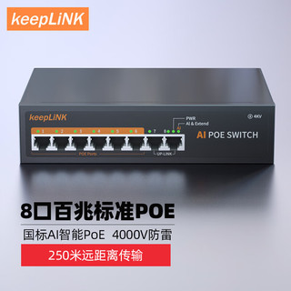 keepLINK 206P 百兆8口 POE交换机  90W