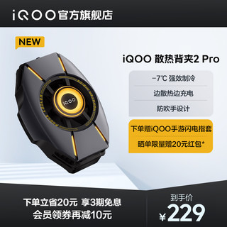 iQOO 散热背夹 2 Pro手机电竞散热器游戏降温冷却官方正品