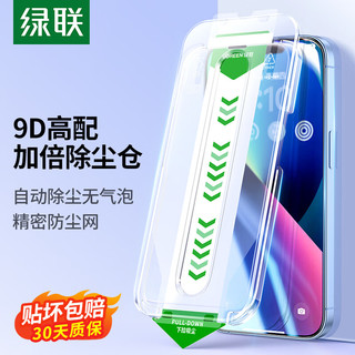 UGREEN 绿联 苹果14/13钢化膜iPhone 13 pro手机膜保护贴膜秒盒除防尘网高清听筒全屏幕覆盖玻璃超薄抗摔