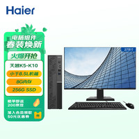 Haier 海尔 天越K5-K10 个人商务办公企业采购台式机PC电脑（四核N5095A/8G/256G SSD/Win11）27英寸