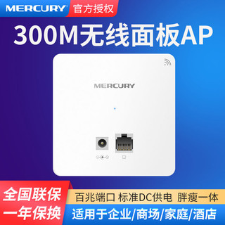 MERCURY 水星网络 MIAP300D 300M WiFi 4 无线AP面板 白色