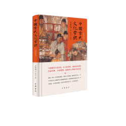 《中国古代文化常识》（精装珍藏版）