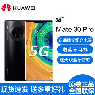 HUAWEI 华为 Mate 30 Pro 5G手机 8GB+256GB 亮黑色