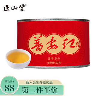 正山堂 元正 特级 普安红 红茶 50g